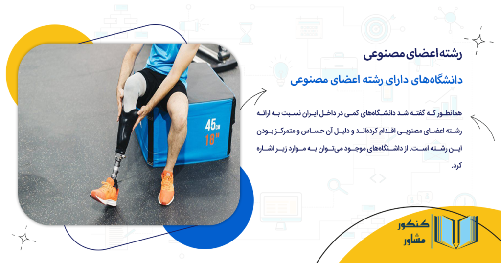 دانشگاههای دارای رشته اعضای مصنوعی