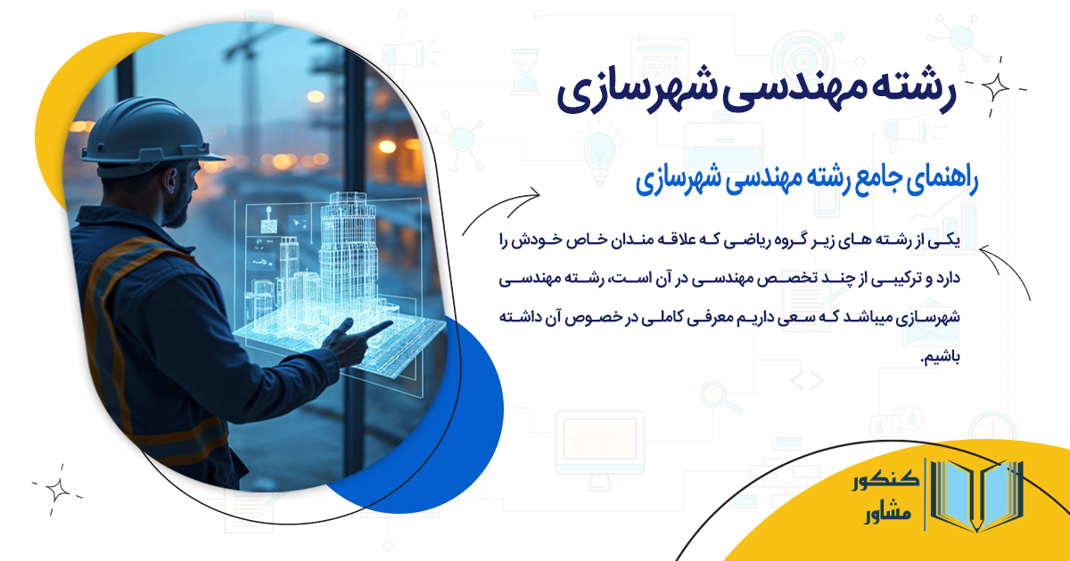 رشته مهندسی شهرسازی