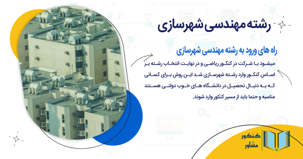 راه های ورود به رشته مهندسی شهرسازی