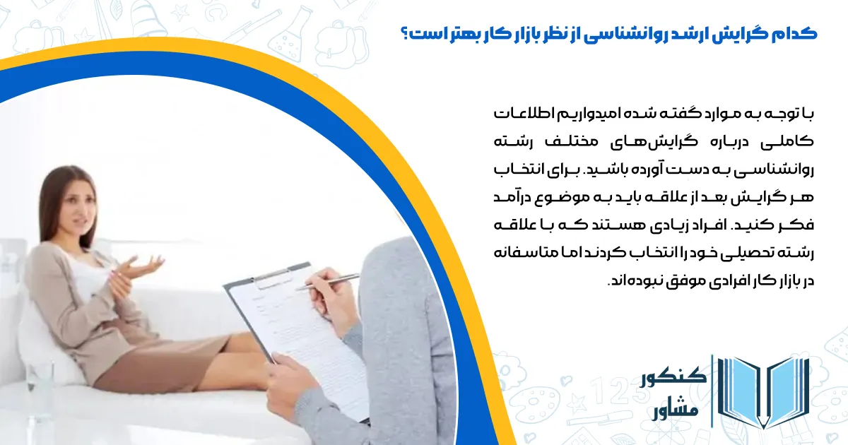 کدام گرایش ارشد روانشناسی از نظر بازار کار بهتر است؟