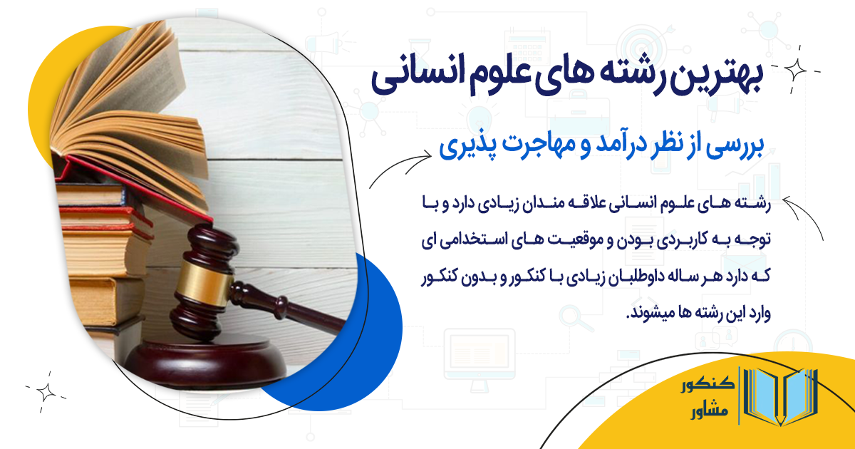 بهترین رشته های علوم انسانی