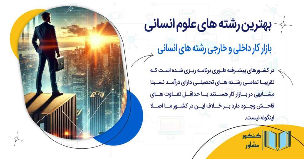 بازار کار داخلی در مقابل بازار کار جهانی رشته های انسانی