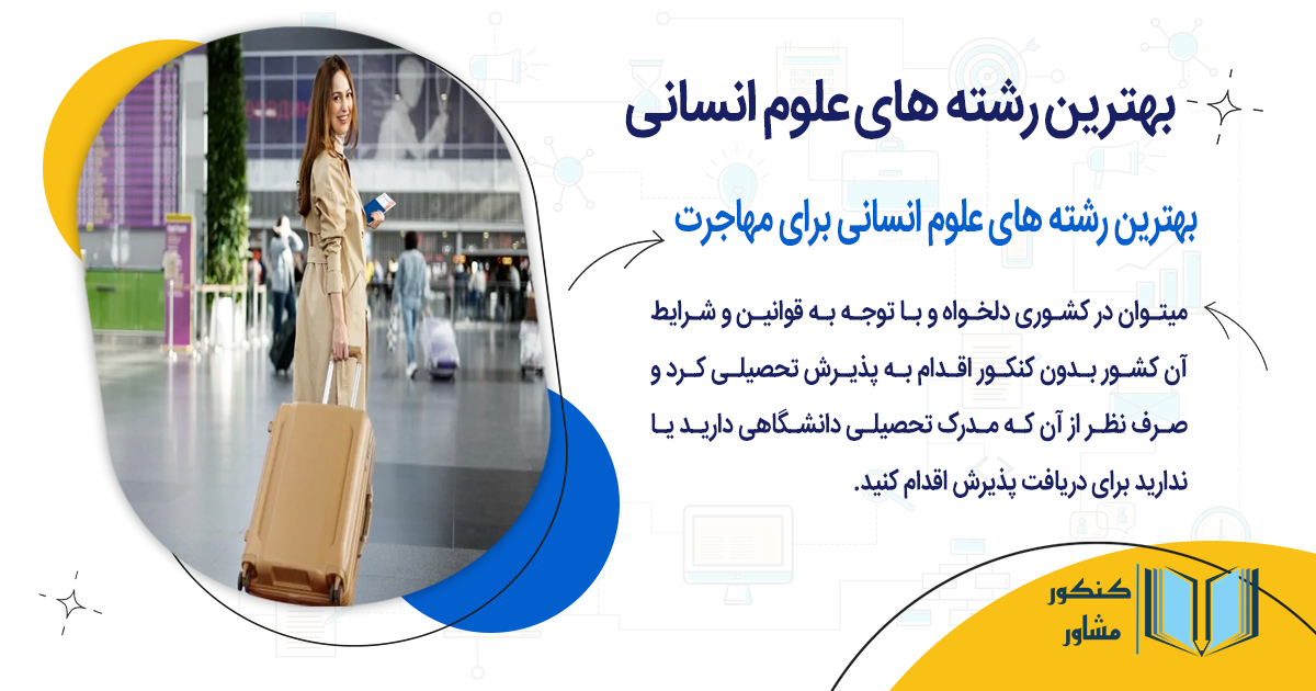 بهترین رشته های علوم انسانی برای مهاجرت