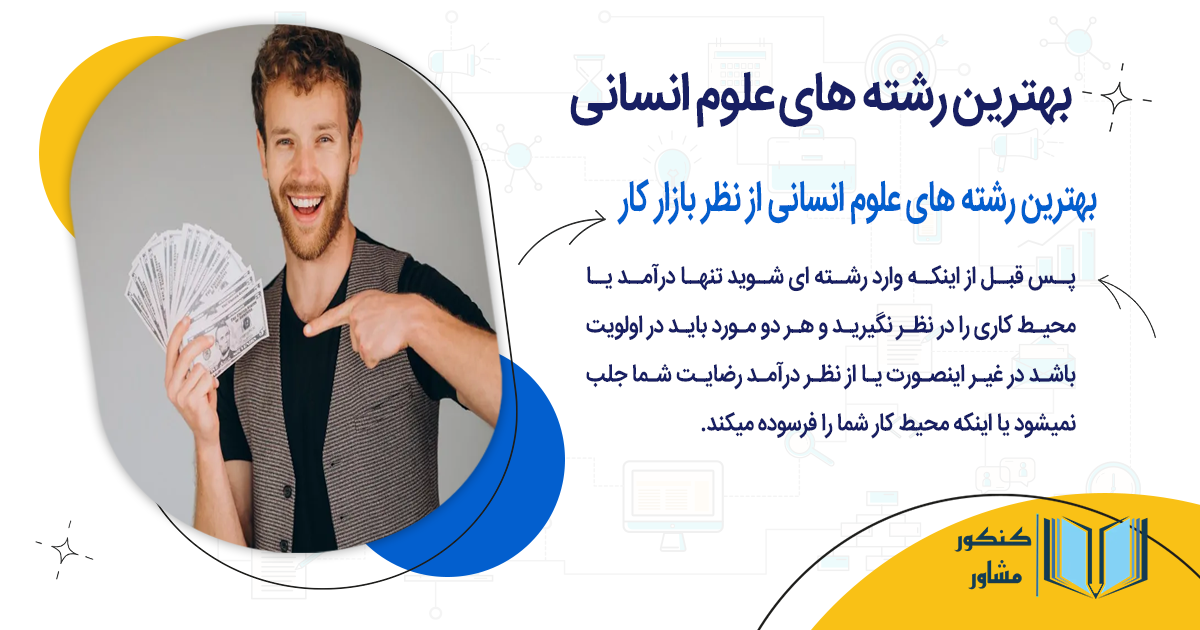 بهترین رشته های علوم انسانی از نظر بازار کار