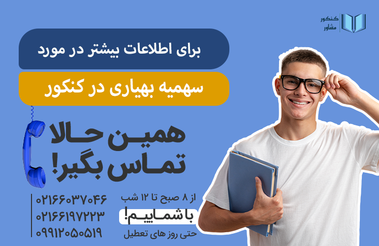 تماس با کنکور مشاور