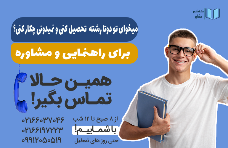 بنر برای راهنمایی و مشاوره با کنکور مشاور تماس بگیرید