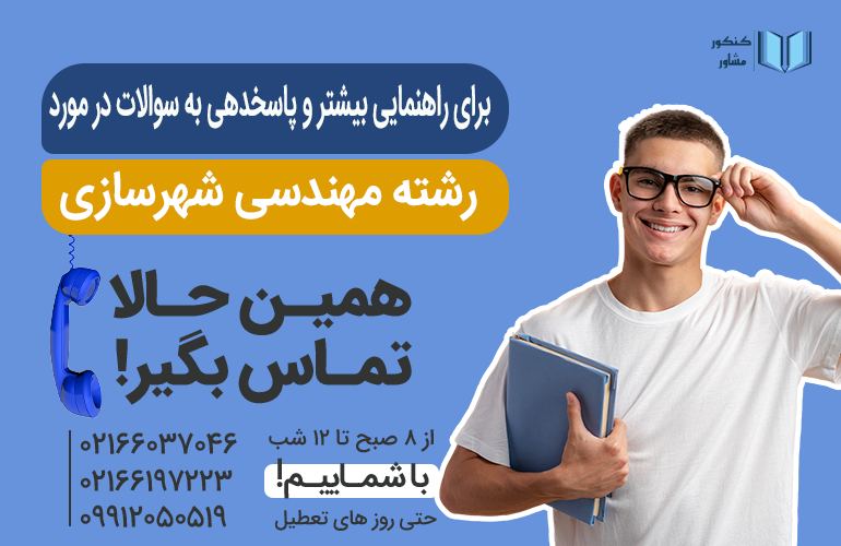 بنر برای راهنمایی بیشتر درباره رشته مهندسی شهرسازی با ما تماس بگیرید