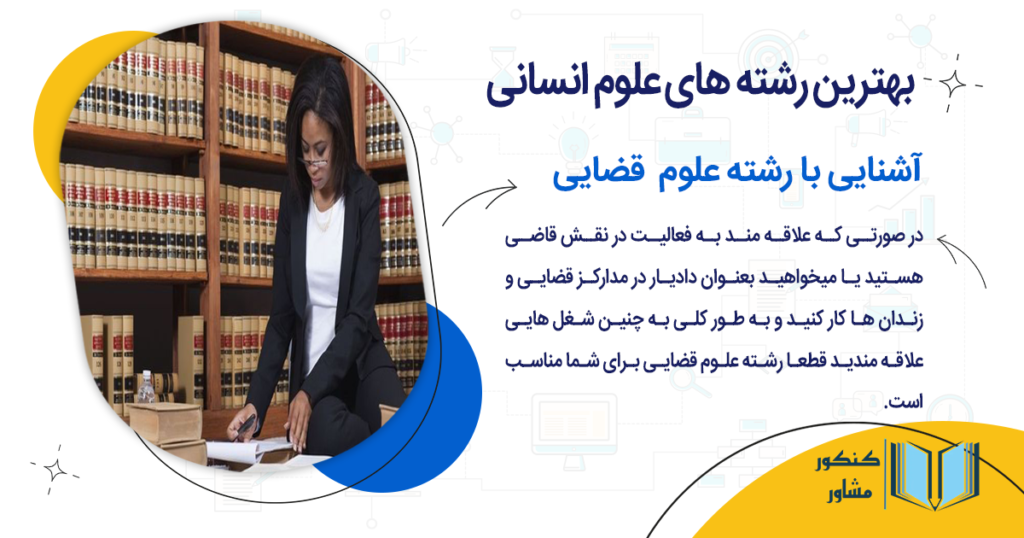 رشته علوم قضایی