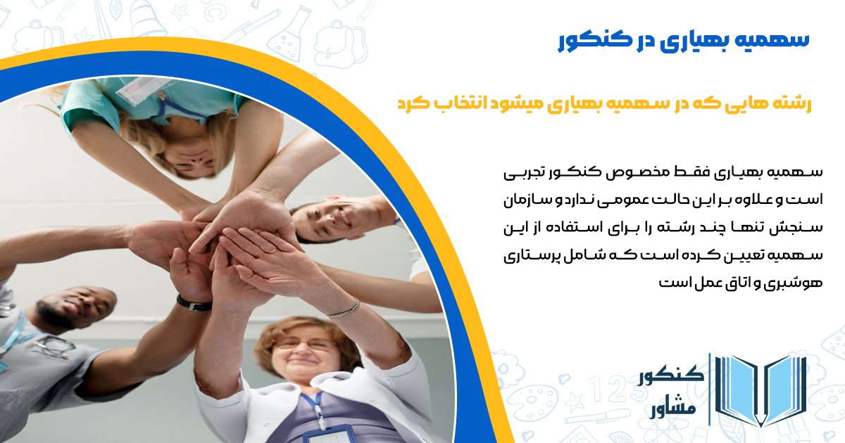 رشته هایی که در سهمیه بهیاری میشود انتخاب کرد