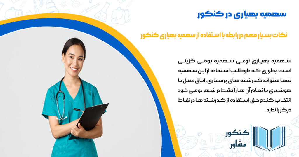 نکات بسیار مهم در رابطه با استفاده از سهمیه بهیاری کنکور 1403