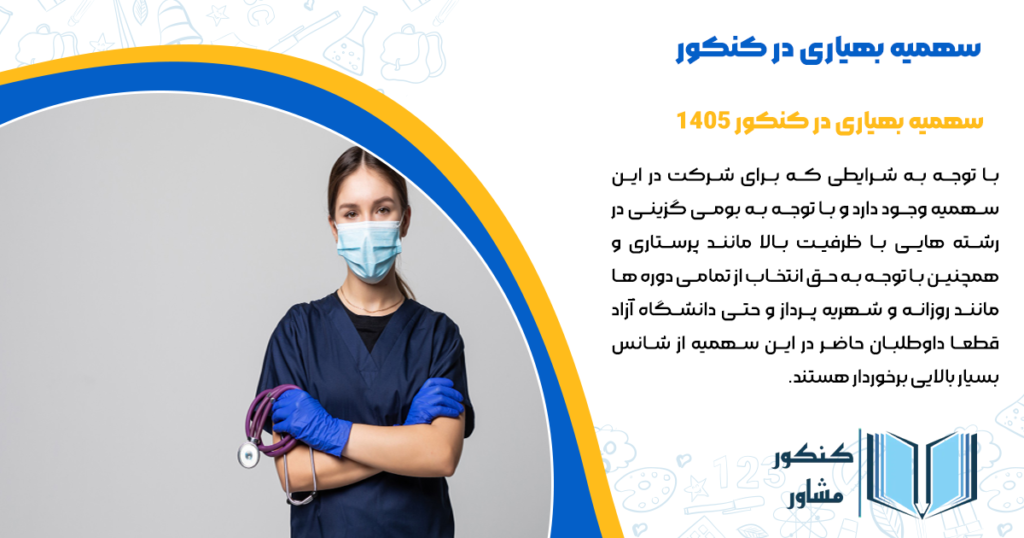 سهمیه بهیاری در کنکور 1405