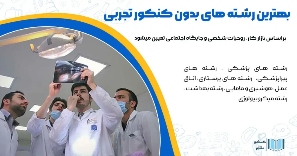 بهترین رشته های بدون کنکور تجربی