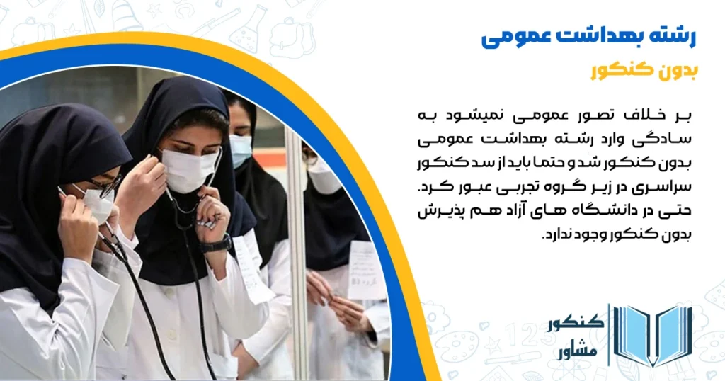 بهداشت عمومی بدون کنکور