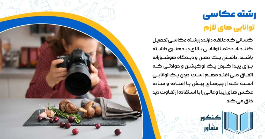 توانایی های لازم برای این رشته