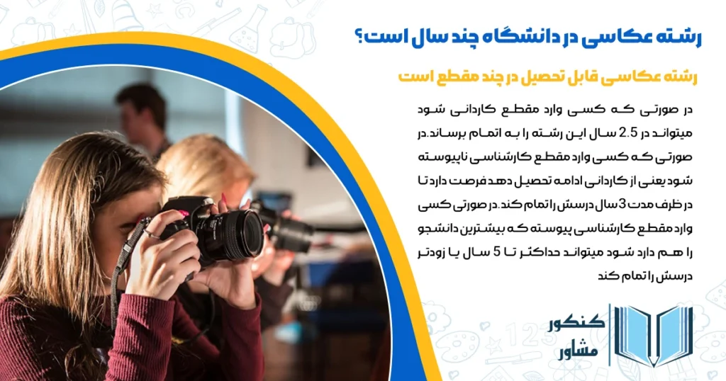 رشته عکاسی در دانشگاه چند سال است؟