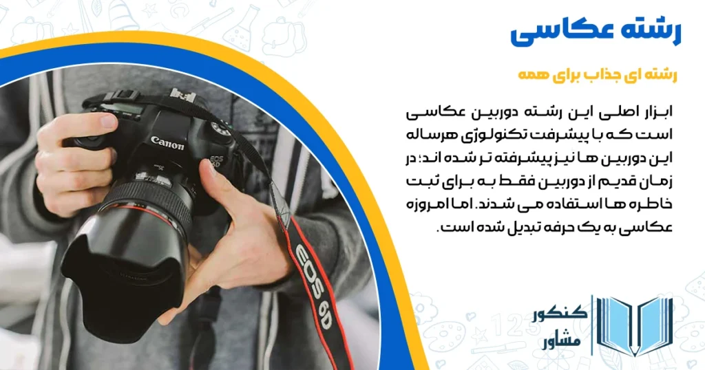 رشته عکاسی + دروس دانشگاهی و بازر کار