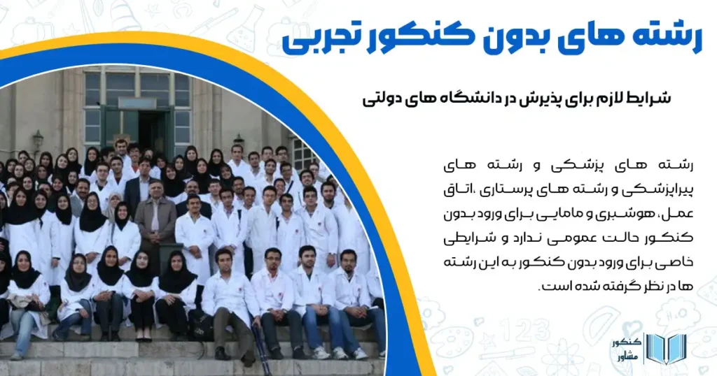 رشته های بدون کنکور تجربی + شرایط لازم برای پذیرش در دانشگاه های دولتی