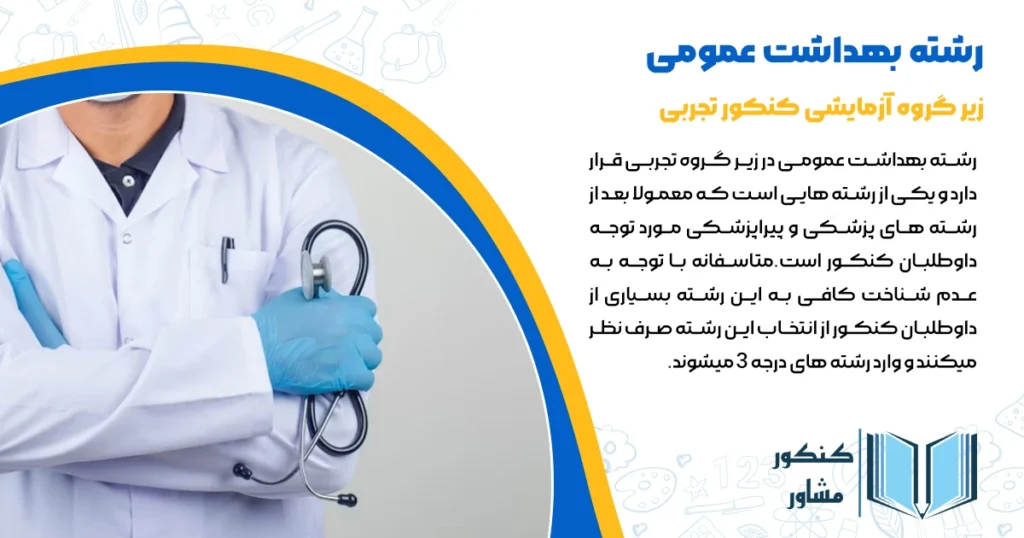 معرفی رشته بهداشت عمومی 1404 + دروس و بازار کار