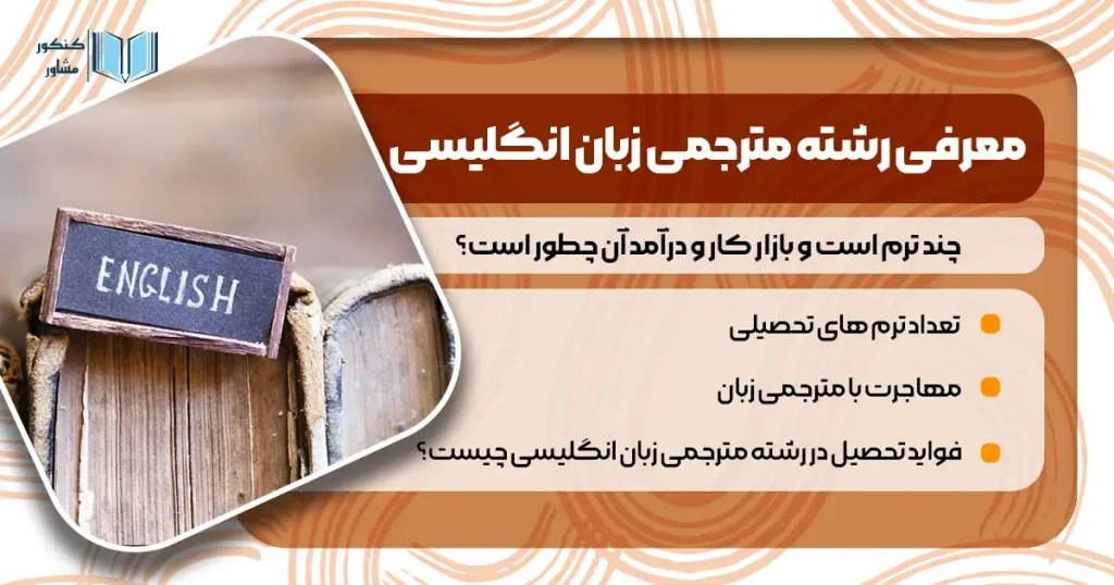 معرفی رشته مترجمی زبان انگلیسی + چند ترم است و بازار کار و درآمد آن چطور است؟