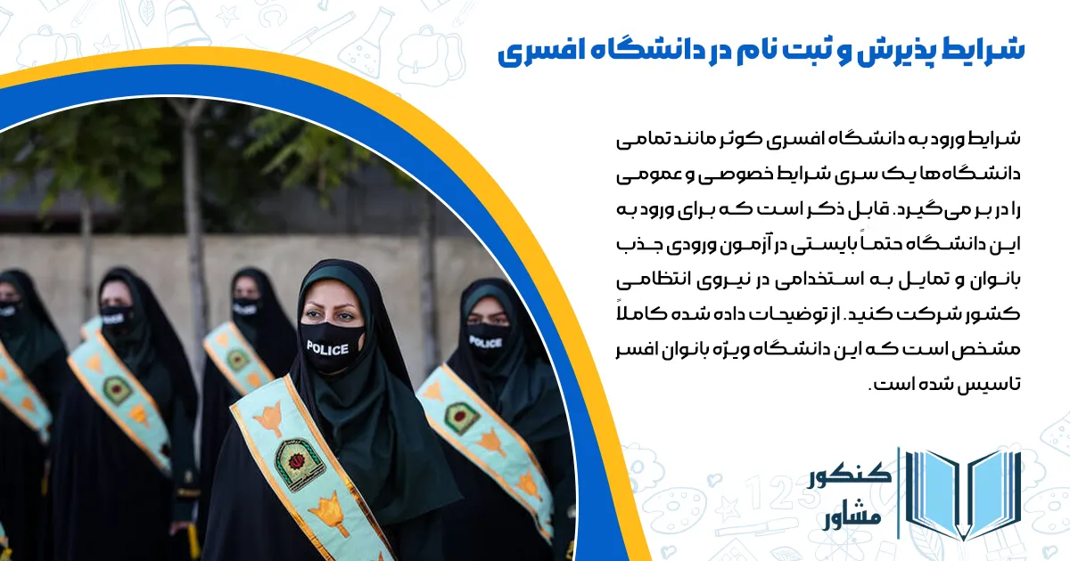 شرایط پذیرش و ثبت نام در دانشگاه افسری کوثر