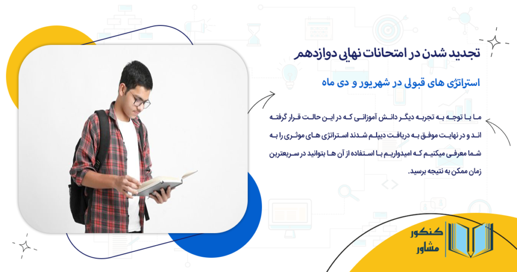 استراتژی های قبولی در شهریور و دی ماه