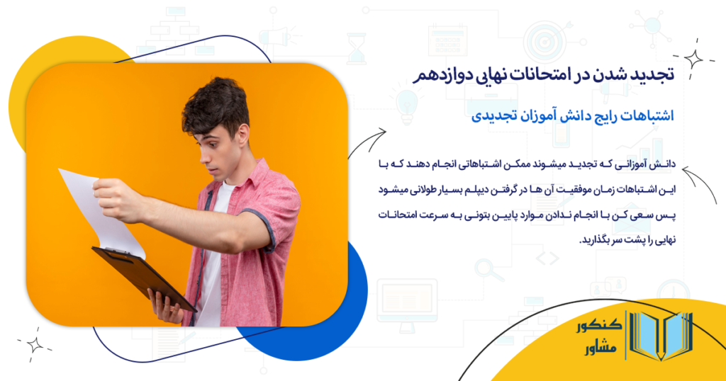 اشتباهات رایج دانش آموزان تجدیدی
