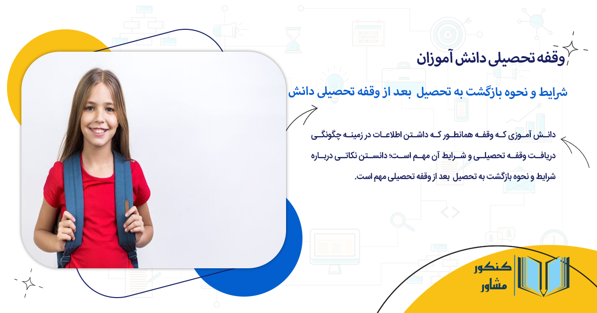شرایط و نحوه بازگشت به تحصیل بعد از وقفه تحصیلی دانش آموزان