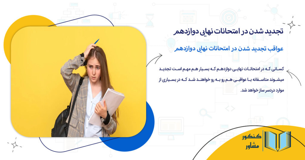 عواقب تجدید شدن در امتحانات نهایی دوازدهم