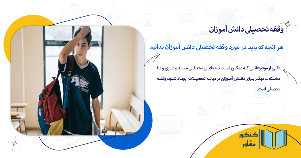 هر آنچه که باید در مورد وقفه تحصیلی دانش آموزان بدانید