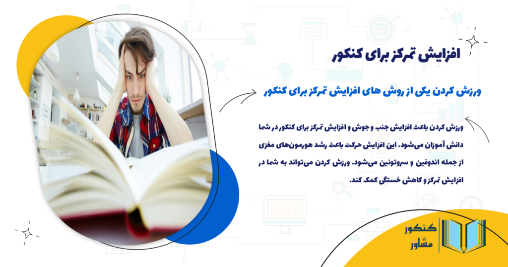 ورزش کردن یکی از روش های افزایش تمرکز برای کنکور