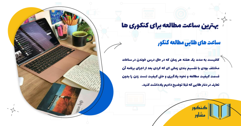 ساعت های طلایی مطالعه کنکور