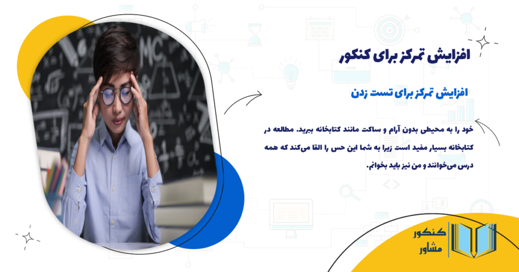 افزایش تمرکز برای تست زدن