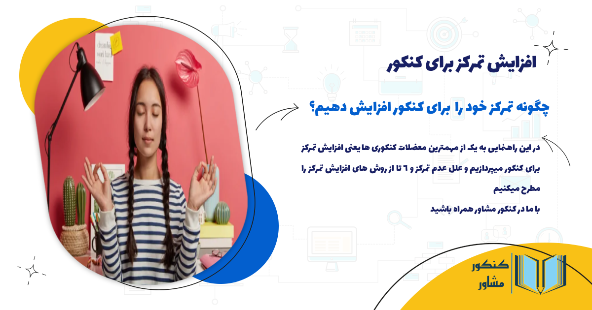 افزایش تمرکز برای کنکور