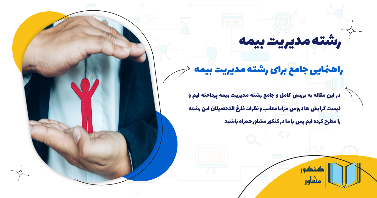 معرفی رشته مدیریت بیمه و بازار کار آن