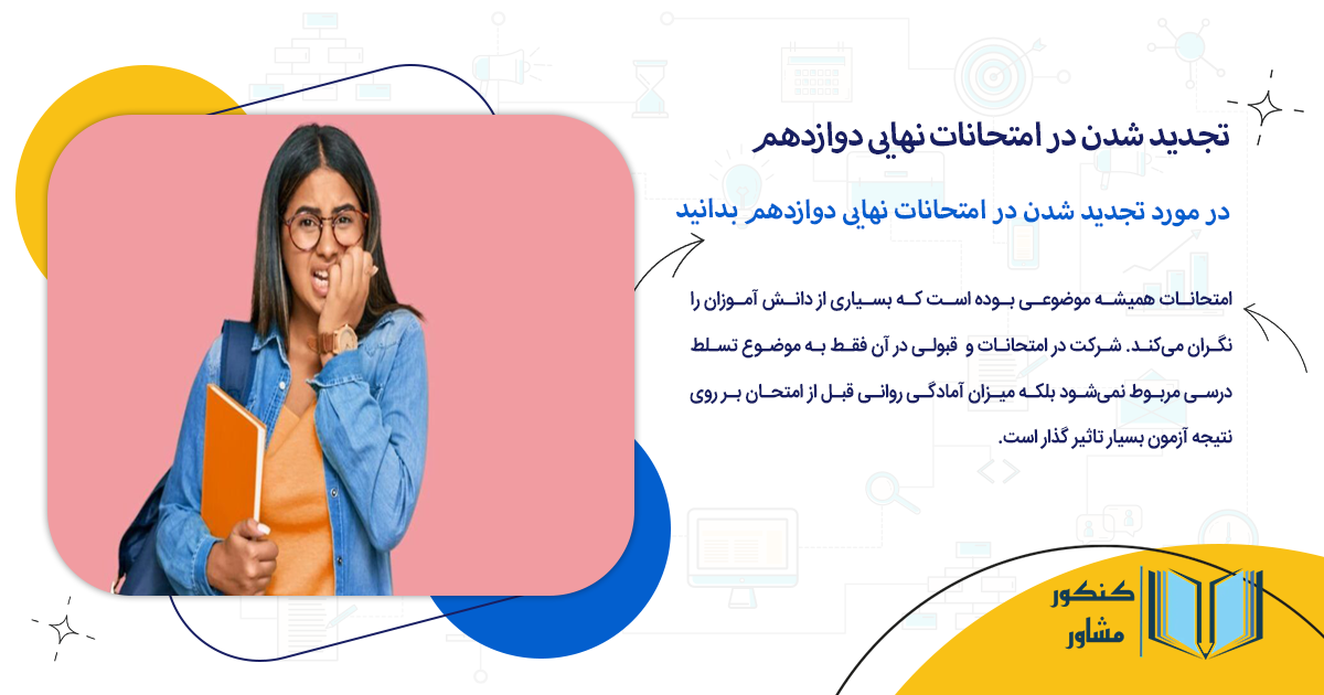 در مورد تجدید شدن در امتحانات نهایی دوازدهم بدانید