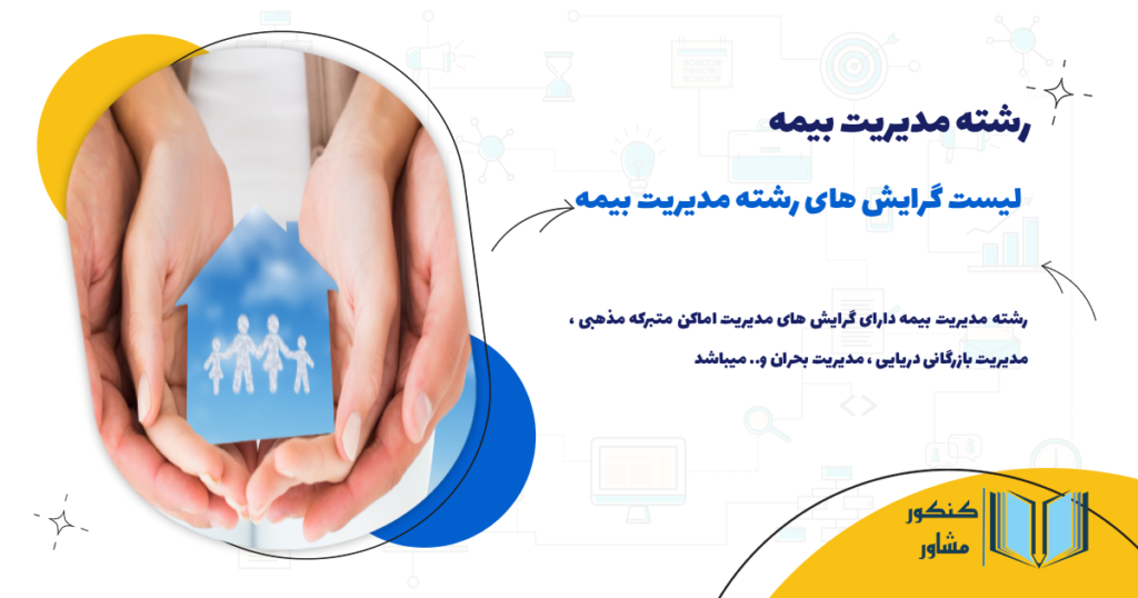 لیست گرایش های رشته مدیریت بیمه