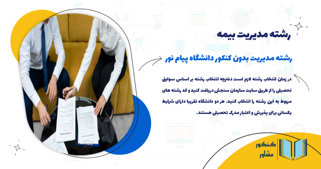 رشته مدیریت بدون کنکور دانشگاه پیام نور