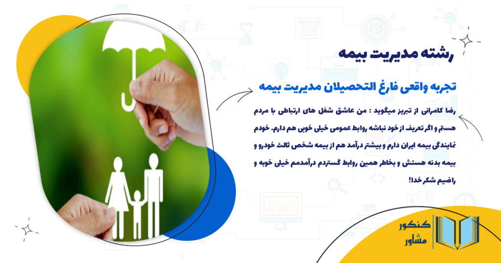 تجربه واقعی فارغ التحصیلان بیمه از از دانشگاه تا بازار کار