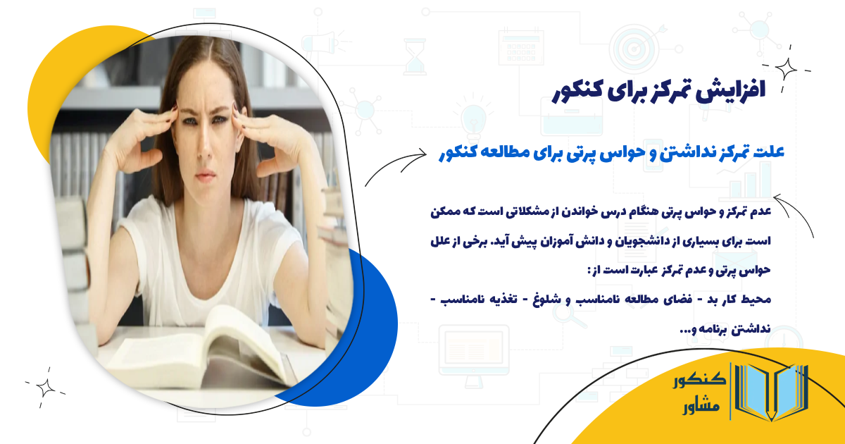 علت تمرکز نداشتن و حواس پرتی برای مطالعه کنکور