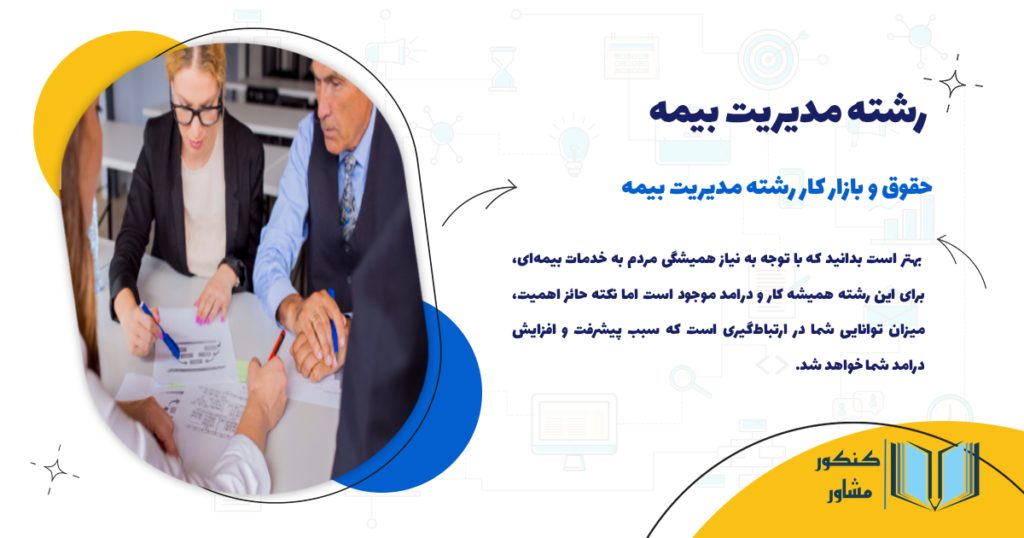 حقوق و بازار کار رشته مدیریت بیمه