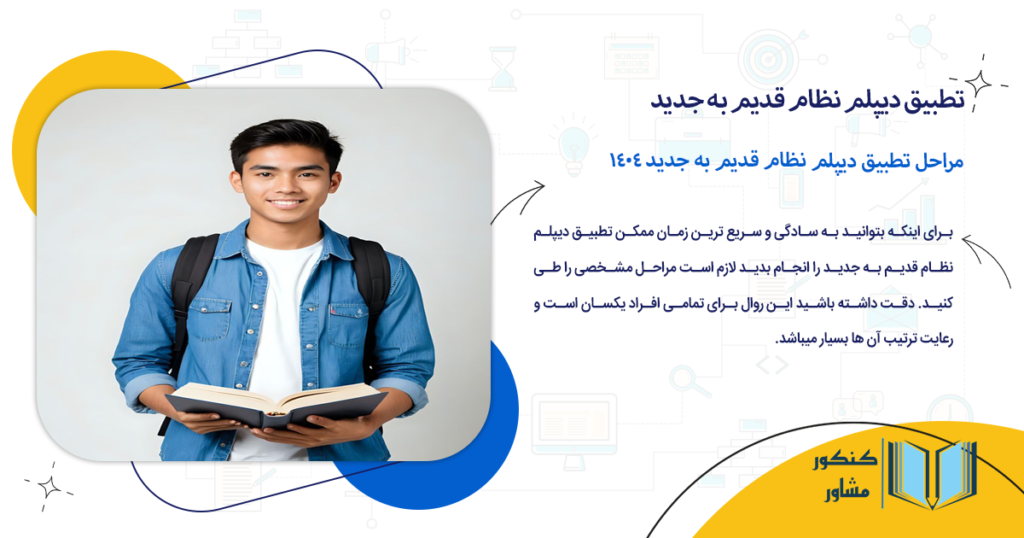 مراحل تطبیق دیپلم نظام قدیم به جدید 1404