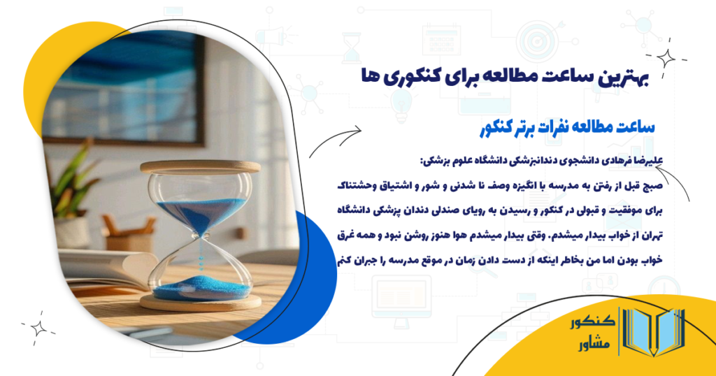 ساعت مطالعه نفرات برتر کنکور