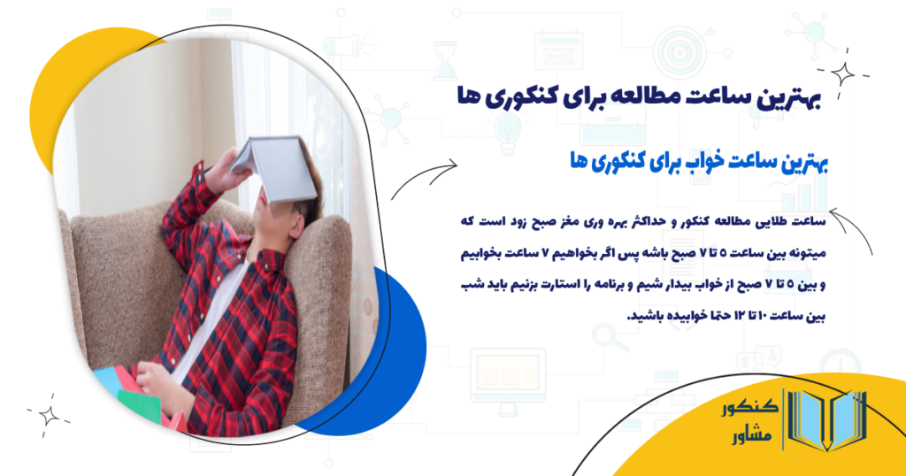 بهترین ساعت خواب برای کنکوری ها