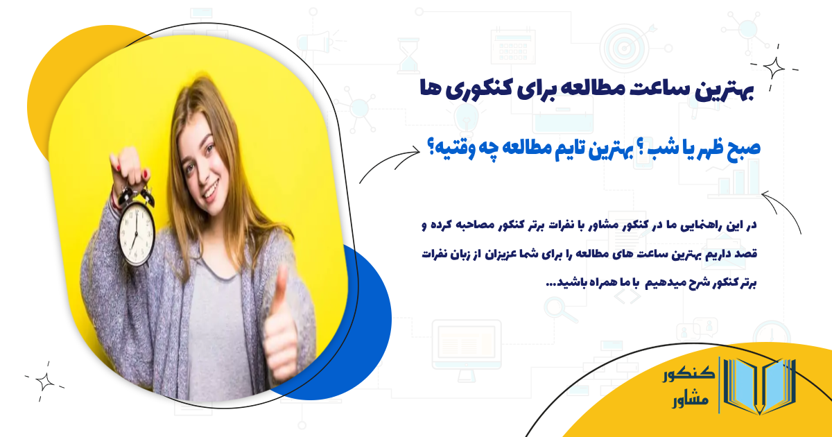 بهترین ساعت مطالعه برای کنکوری ها
