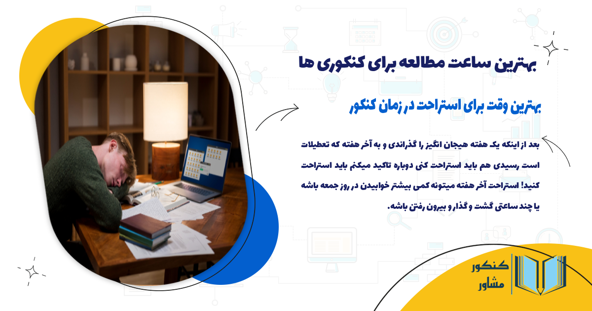 بهترین وقت برای استراحت در زمان کنکور