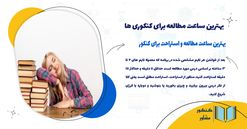 بهترین ساعت مطالعه و استراحت برای کنکور