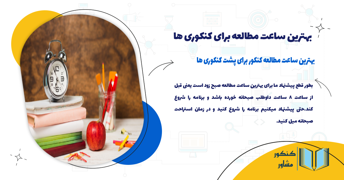 بهترین ساعت مطالعه کنکور برای پشت کنکوری ها