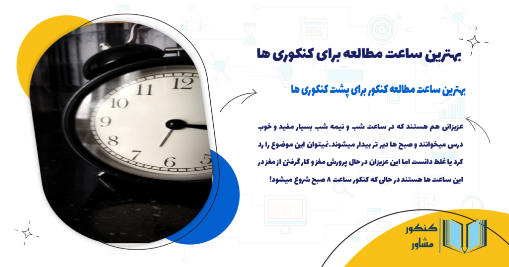 برنامه ریزی ساعت مطالعه کنکور برای پشت کنکوری ها