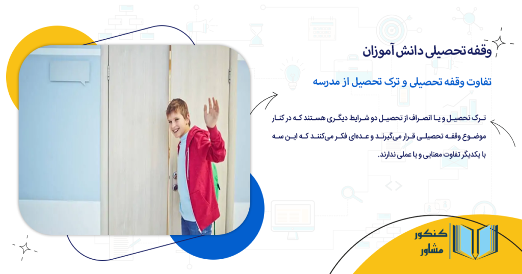 تفاوت وقفه تحصیلی و ترک تحصیل از مدرسه