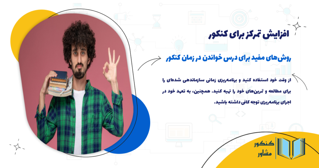 روشهای مفید برای درس خواندن در زمان کنکور سراسری